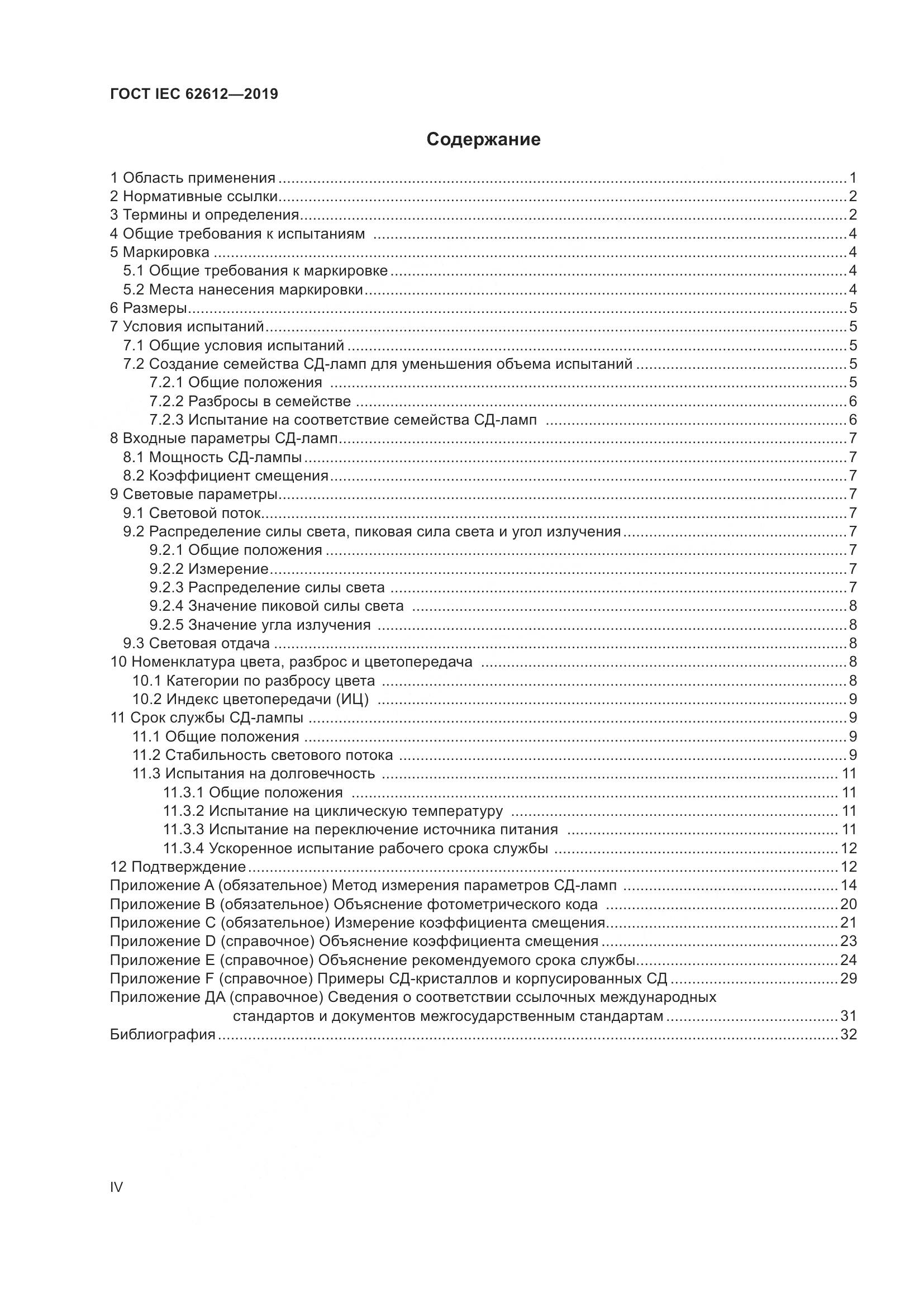 ГОСТ IEC  62612-2019, страница 4