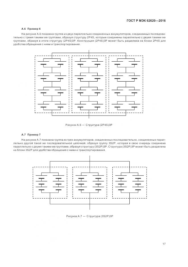 ГОСТ Р МЭК 62620-2016, страница 21