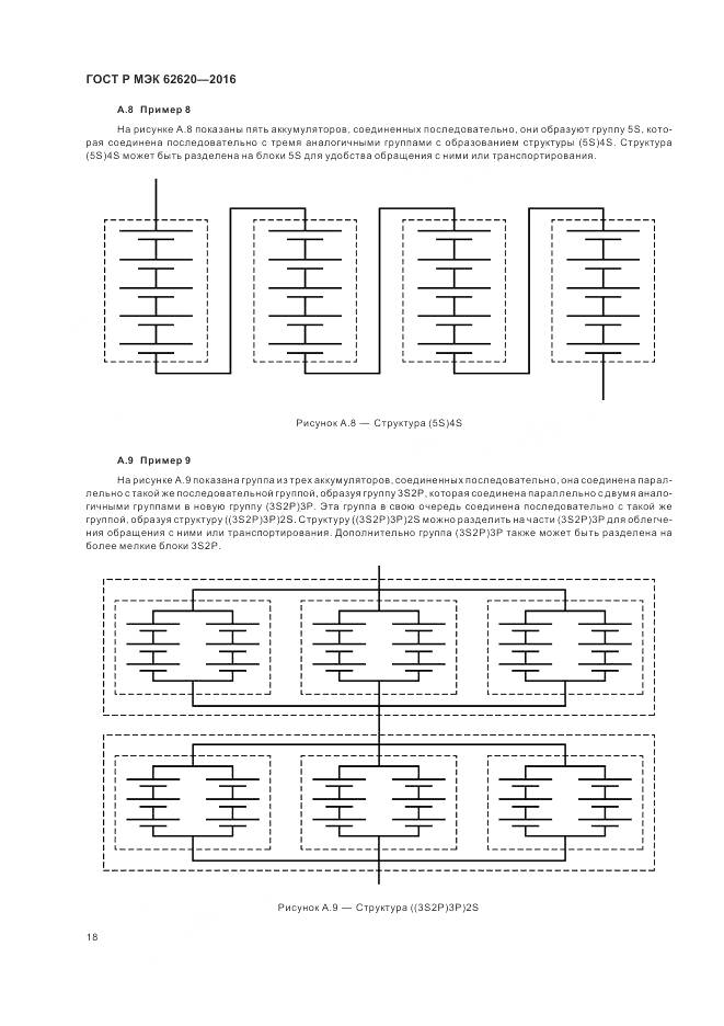 ГОСТ Р МЭК 62620-2016, страница 22