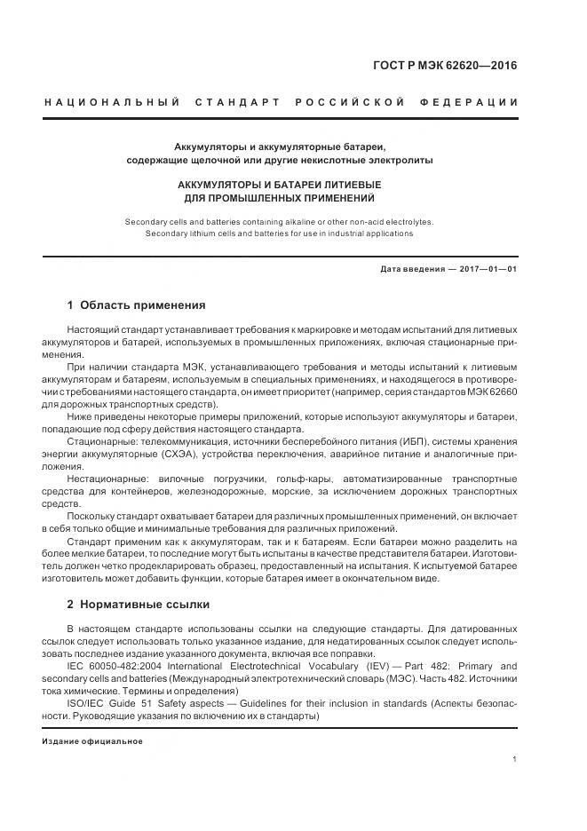 ГОСТ Р МЭК 62620-2016, страница 5