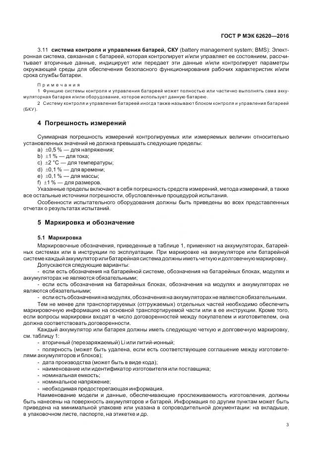 ГОСТ Р МЭК 62620-2016, страница 7
