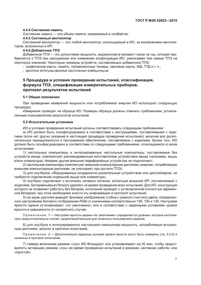 ГОСТ Р МЭК 62623-2015, страница 13