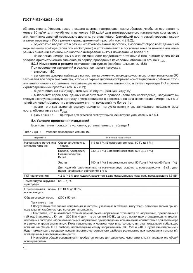 ГОСТ Р МЭК 62623-2015, страница 16