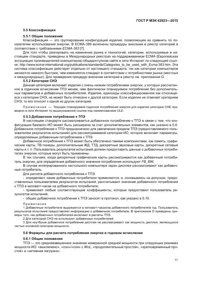 ГОСТ Р МЭК 62623-2015, страница 17