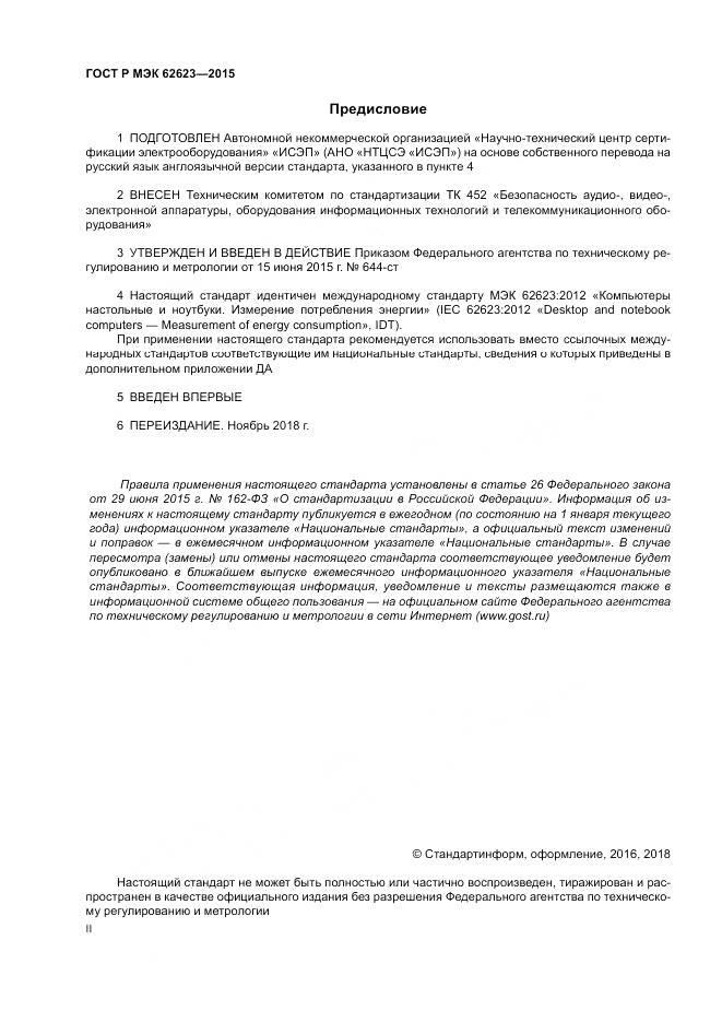 ГОСТ Р МЭК 62623-2015, страница 2