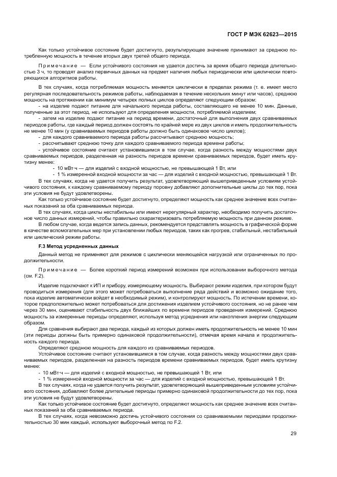 ГОСТ Р МЭК 62623-2015, страница 35