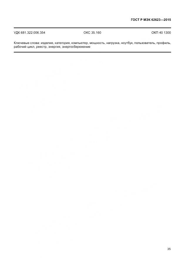 ГОСТ Р МЭК 62623-2015, страница 41