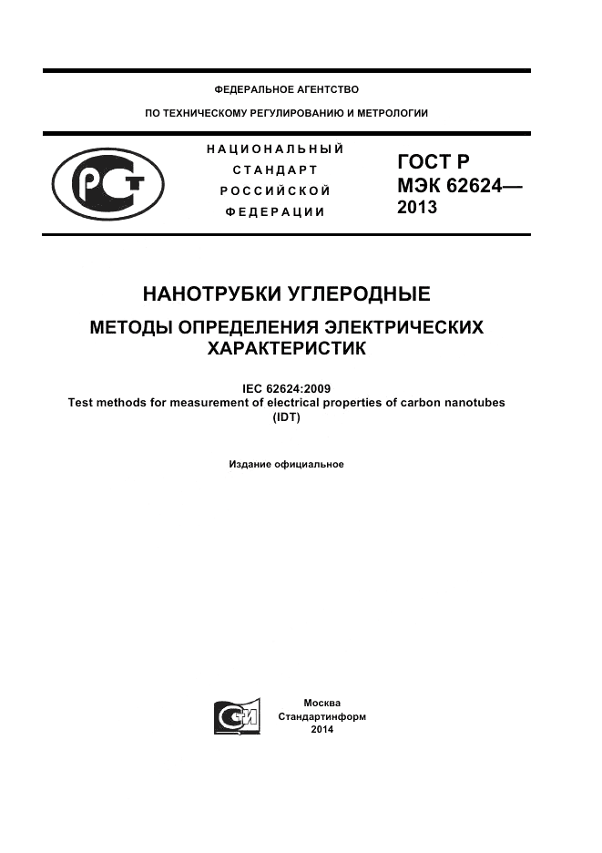 ГОСТ Р МЭК  62624-2013, страница 1