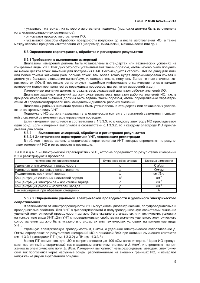 ГОСТ Р МЭК  62624-2013, страница 11