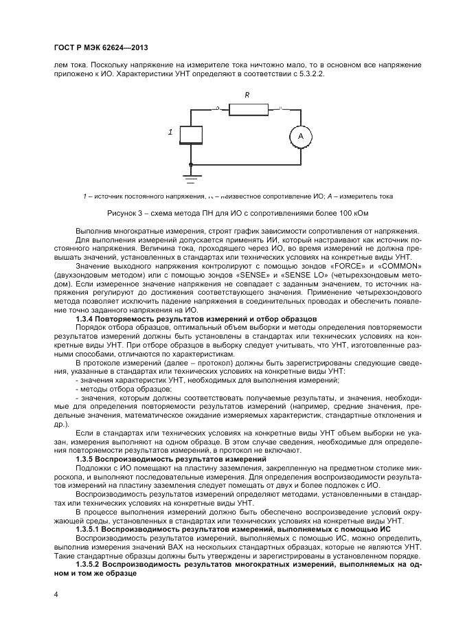 ГОСТ Р МЭК  62624-2013, страница 6