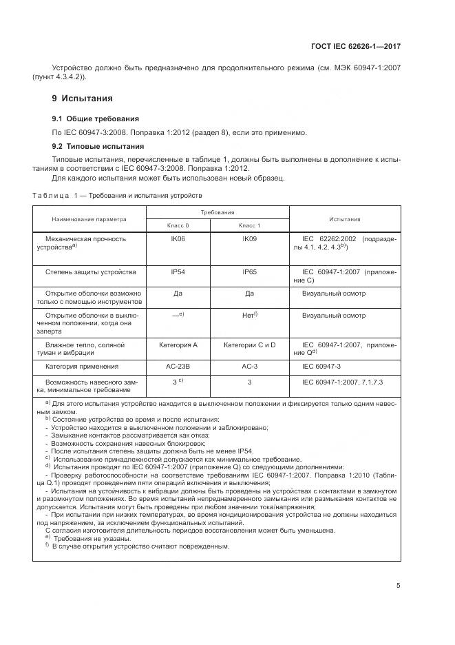 ГОСТ IEC 62626-1-2017, страница 13