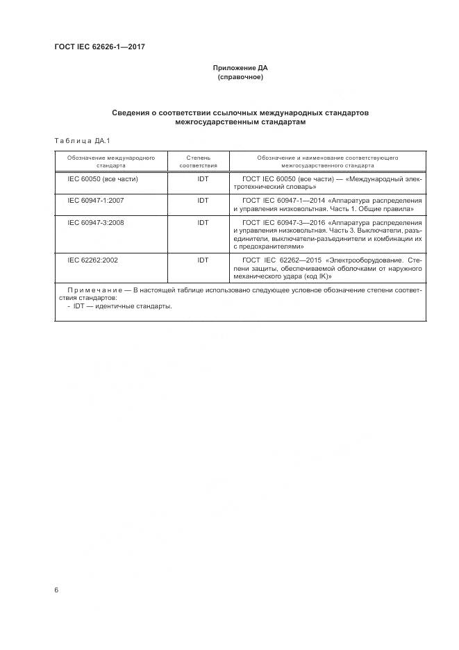 ГОСТ IEC 62626-1-2017, страница 14
