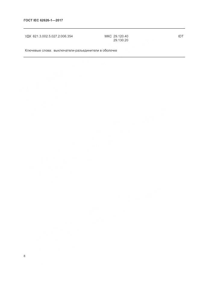 ГОСТ IEC 62626-1-2017, страница 16
