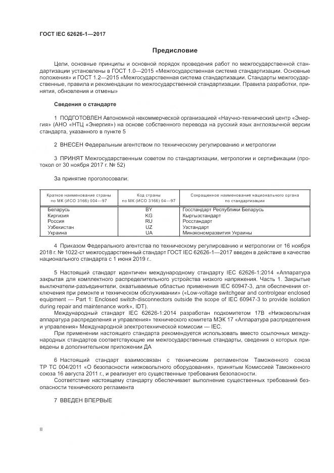 ГОСТ IEC 62626-1-2017, страница 2