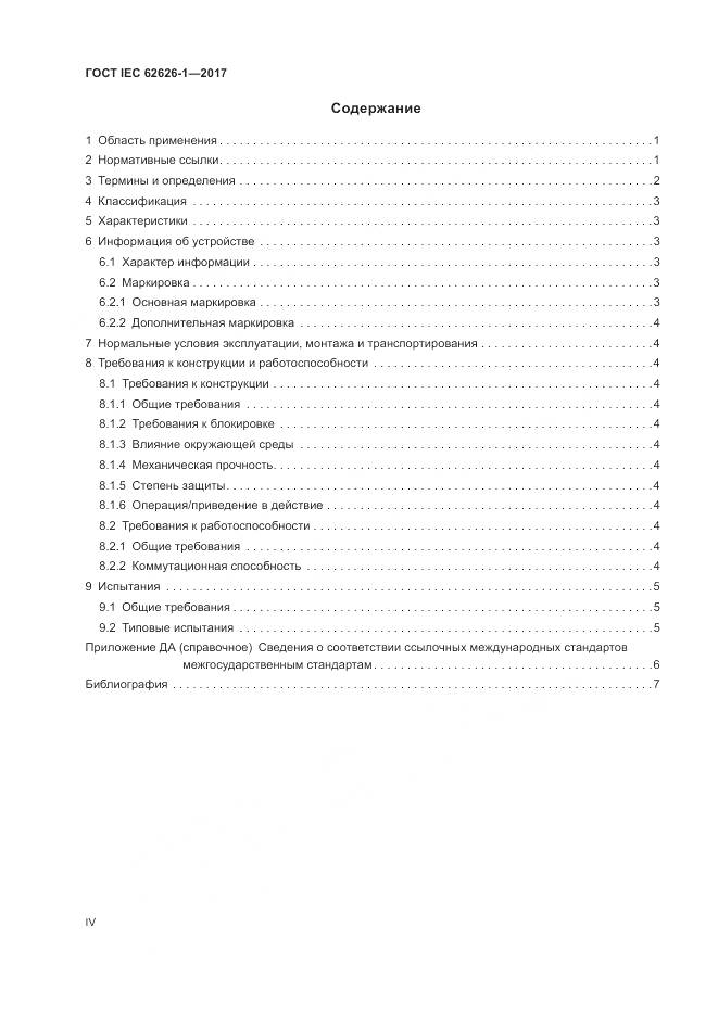 ГОСТ IEC 62626-1-2017, страница 4