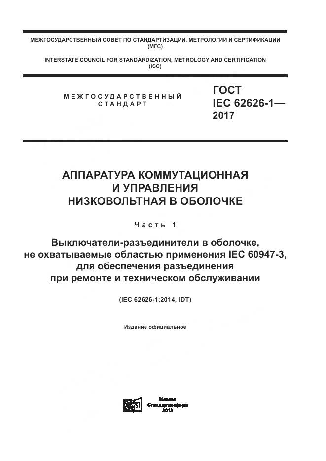 ГОСТ IEC 62626-1-2017, страница 1
