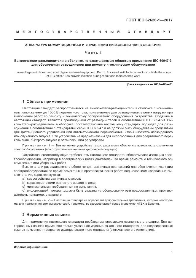 ГОСТ IEC 62626-1-2017, страница 9