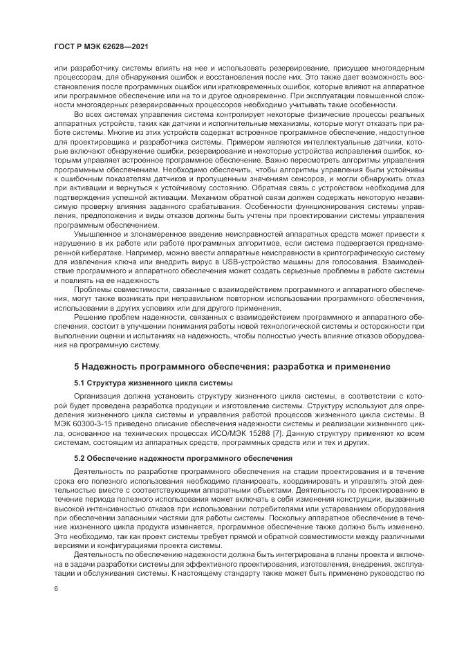 ГОСТ Р МЭК  62628-2021, страница 10