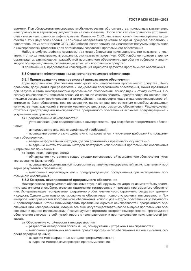 ГОСТ Р МЭК  62628-2021, страница 15