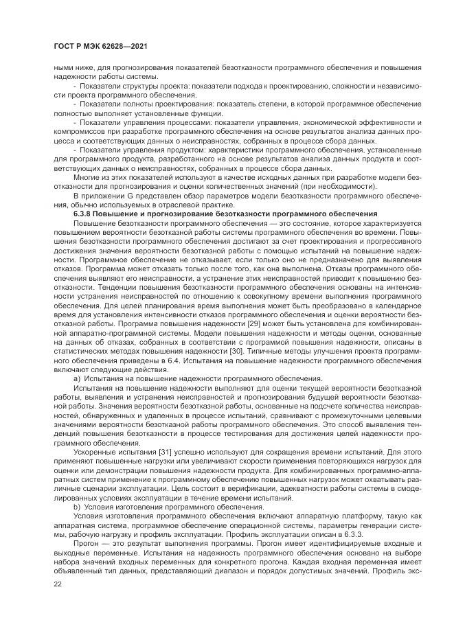 ГОСТ Р МЭК  62628-2021, страница 26