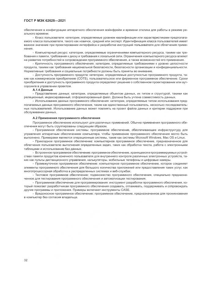 ГОСТ Р МЭК  62628-2021, страница 36