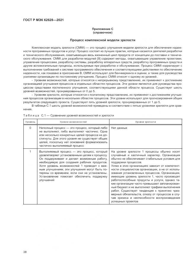 ГОСТ Р МЭК  62628-2021, страница 42