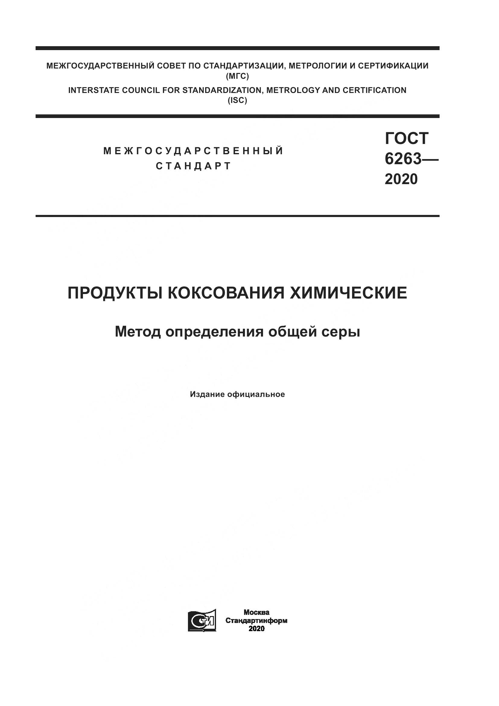 ГОСТ 6263-2020, страница 1