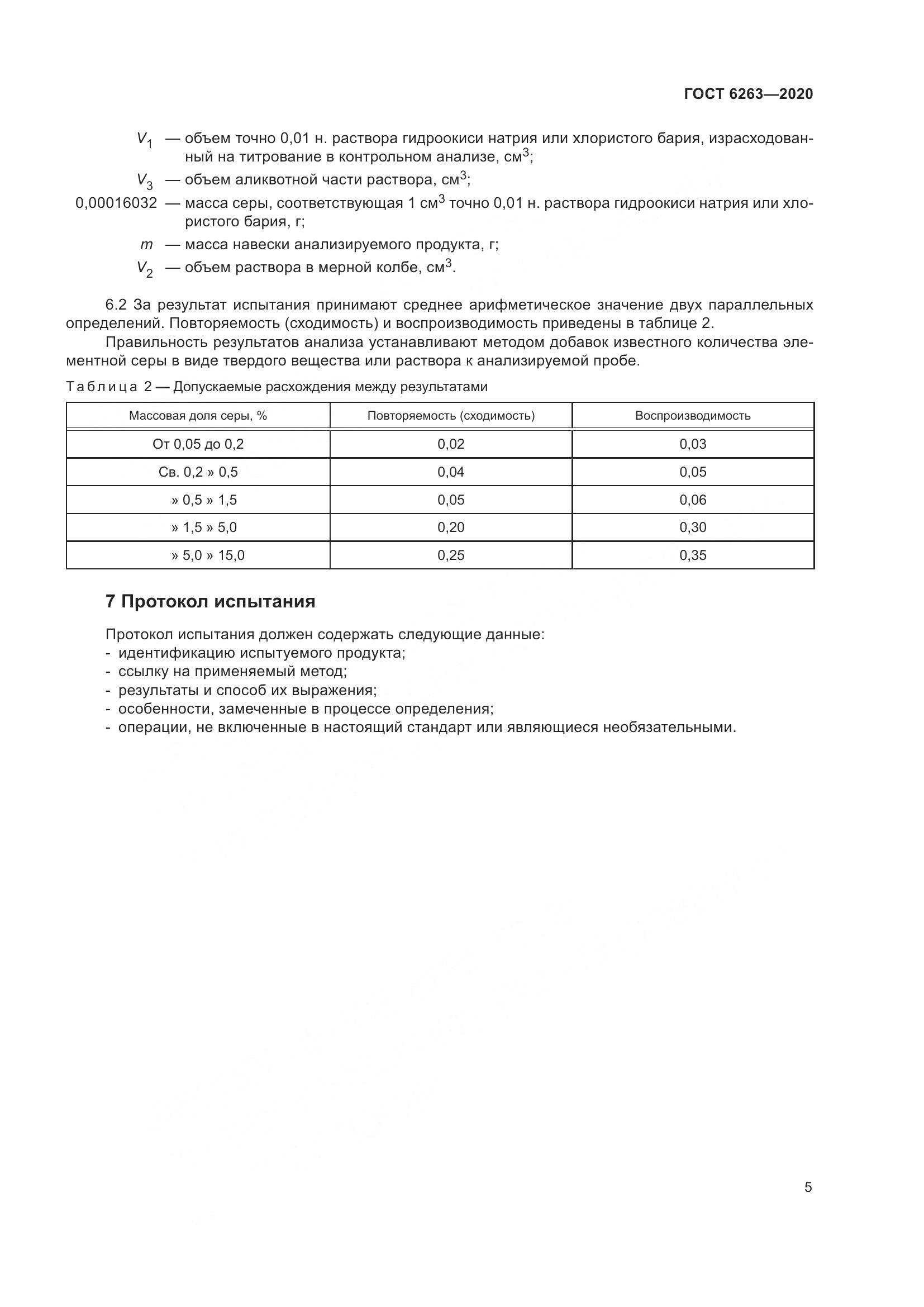 ГОСТ 6263-2020, страница 10