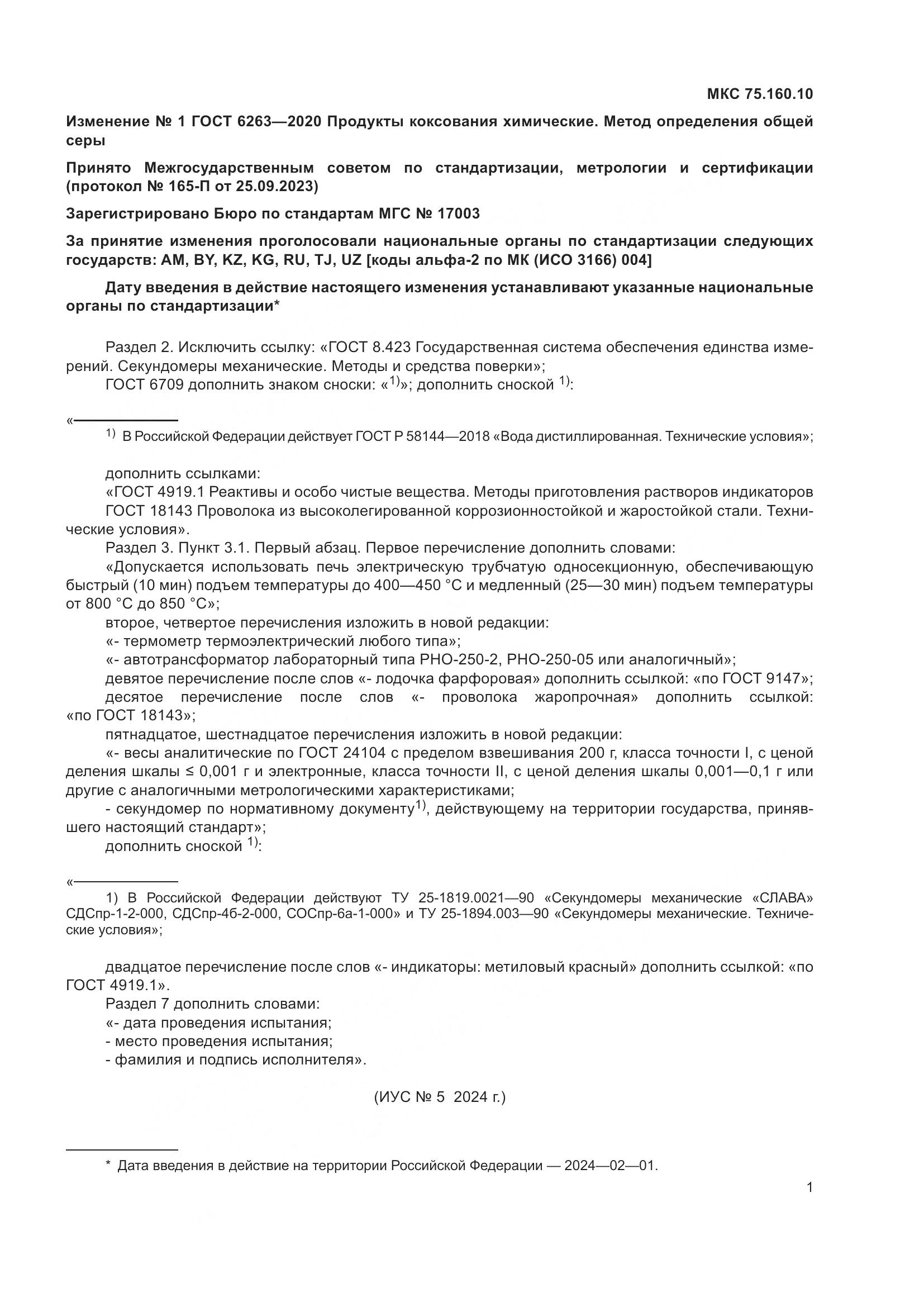 ГОСТ 6263-2020, страница 13