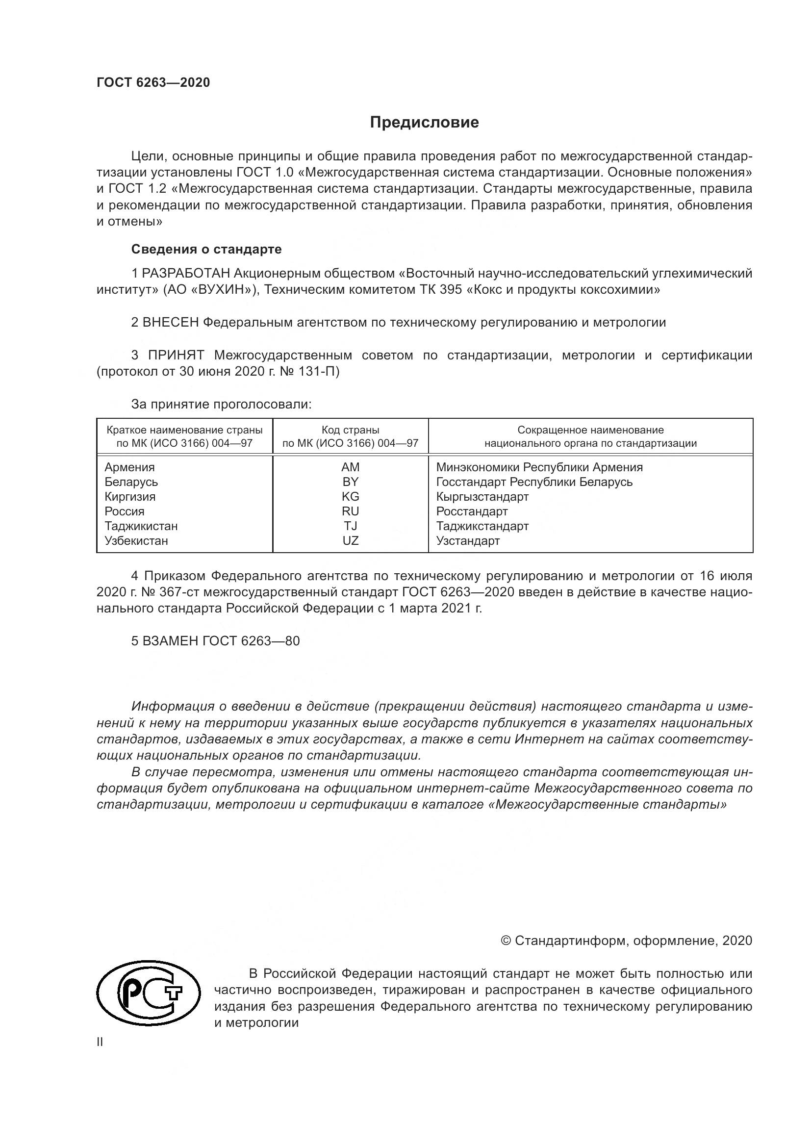 ГОСТ 6263-2020, страница 2