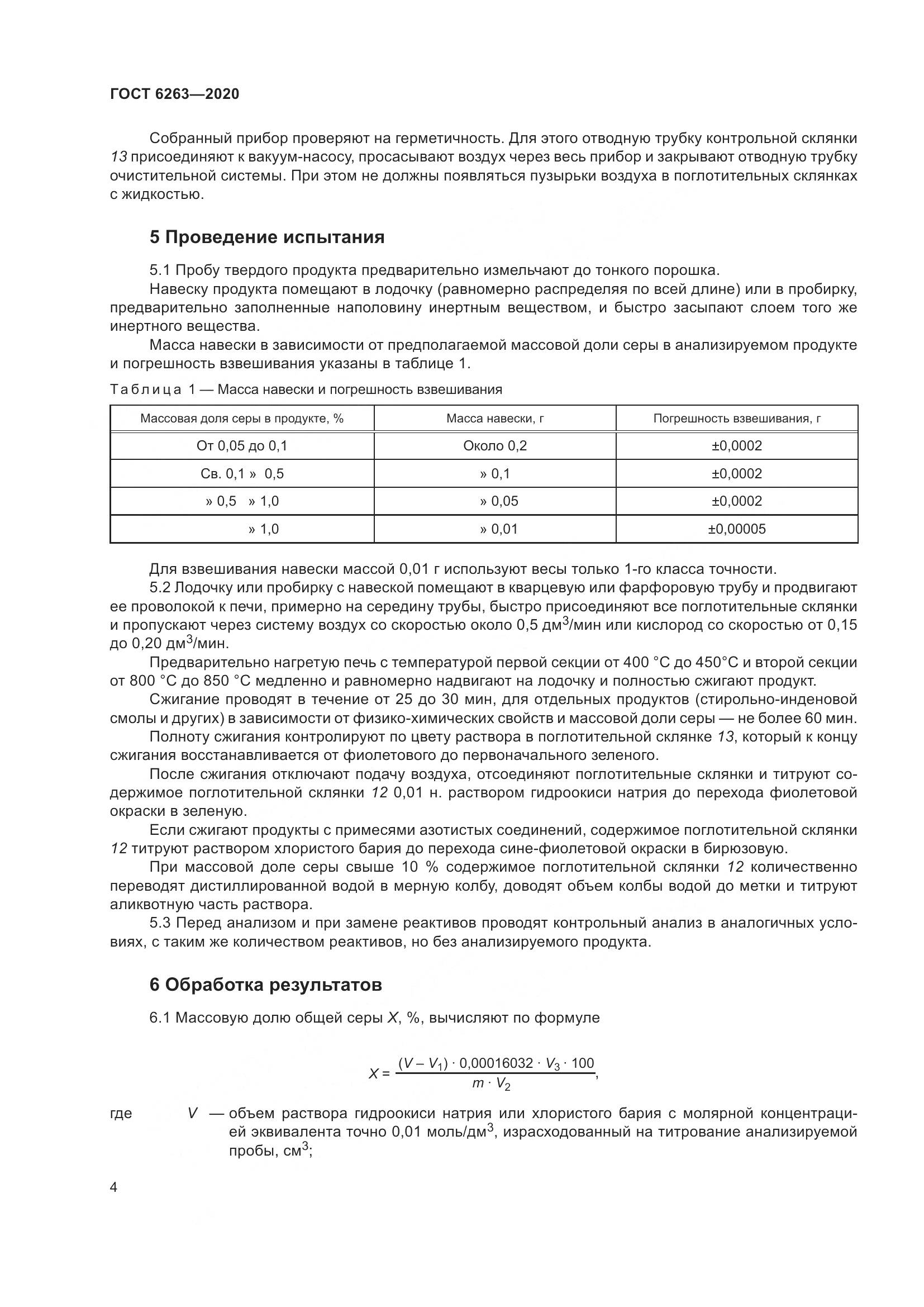 ГОСТ 6263-2020, страница 9