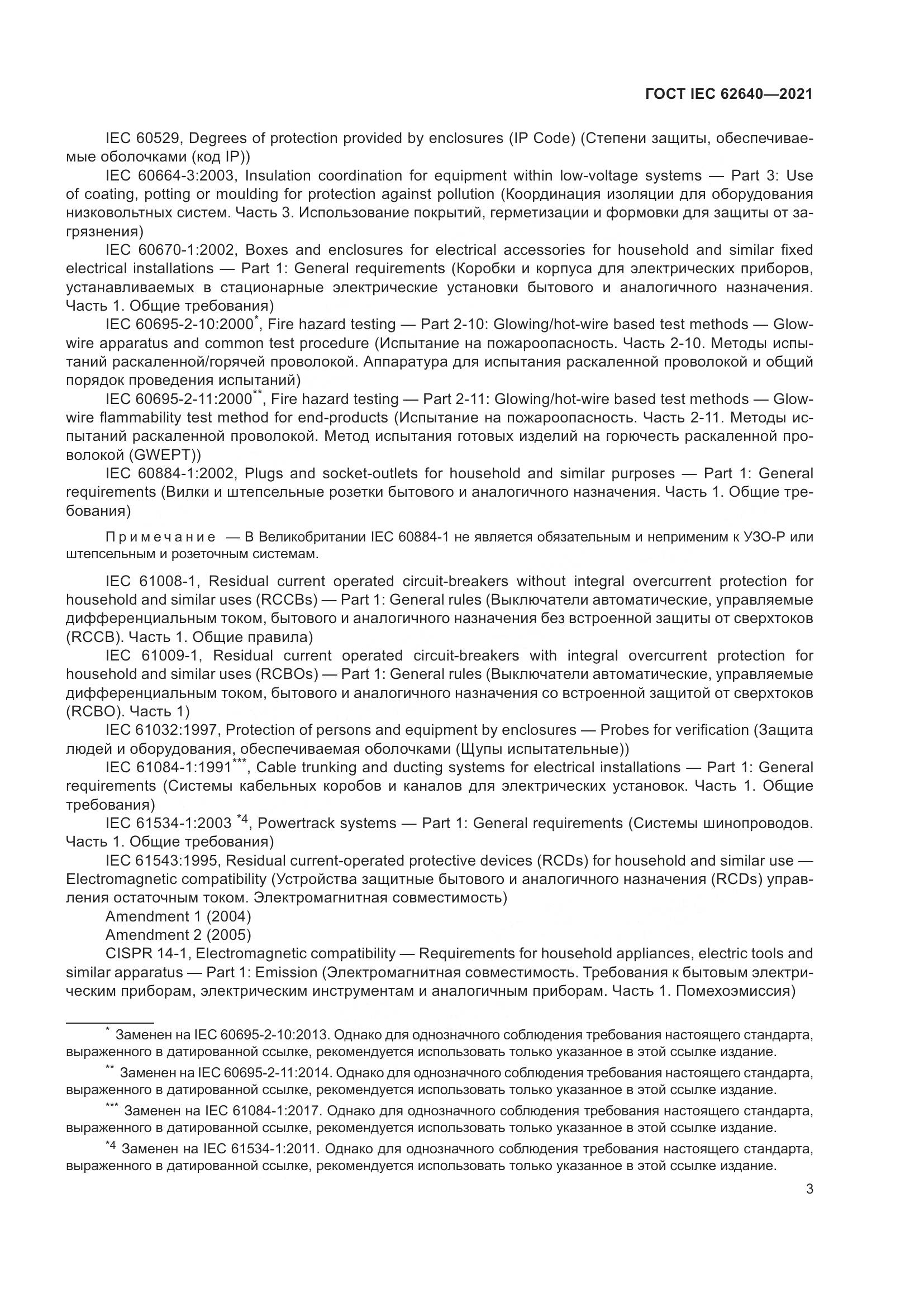 ГОСТ IEC 62640-2021, страница 10