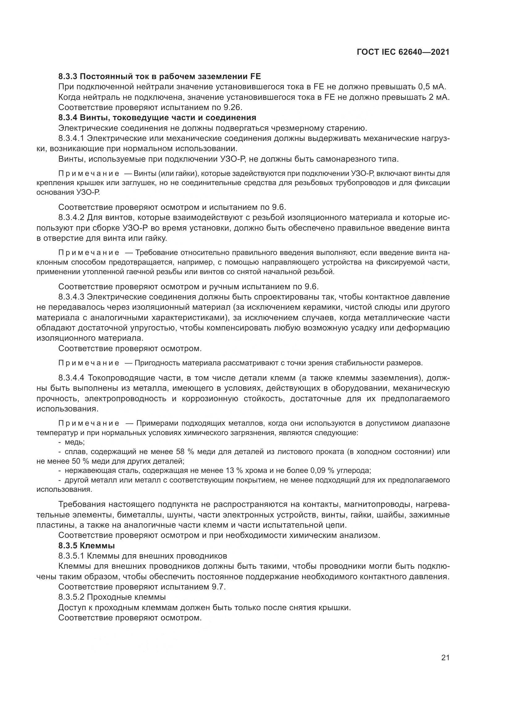 ГОСТ IEC 62640-2021, страница 28