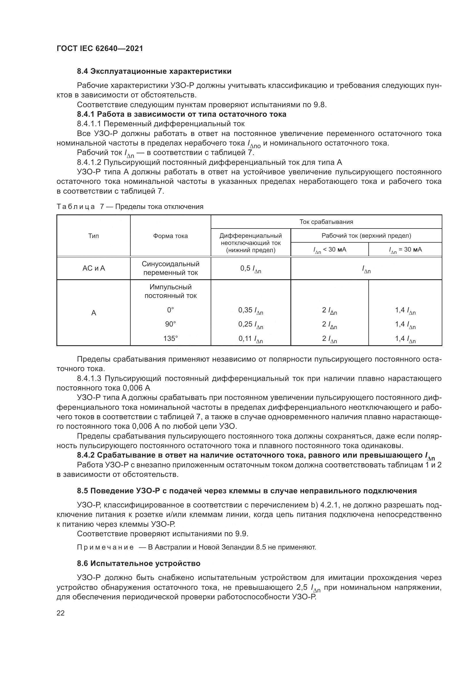 ГОСТ IEC 62640-2021, страница 29