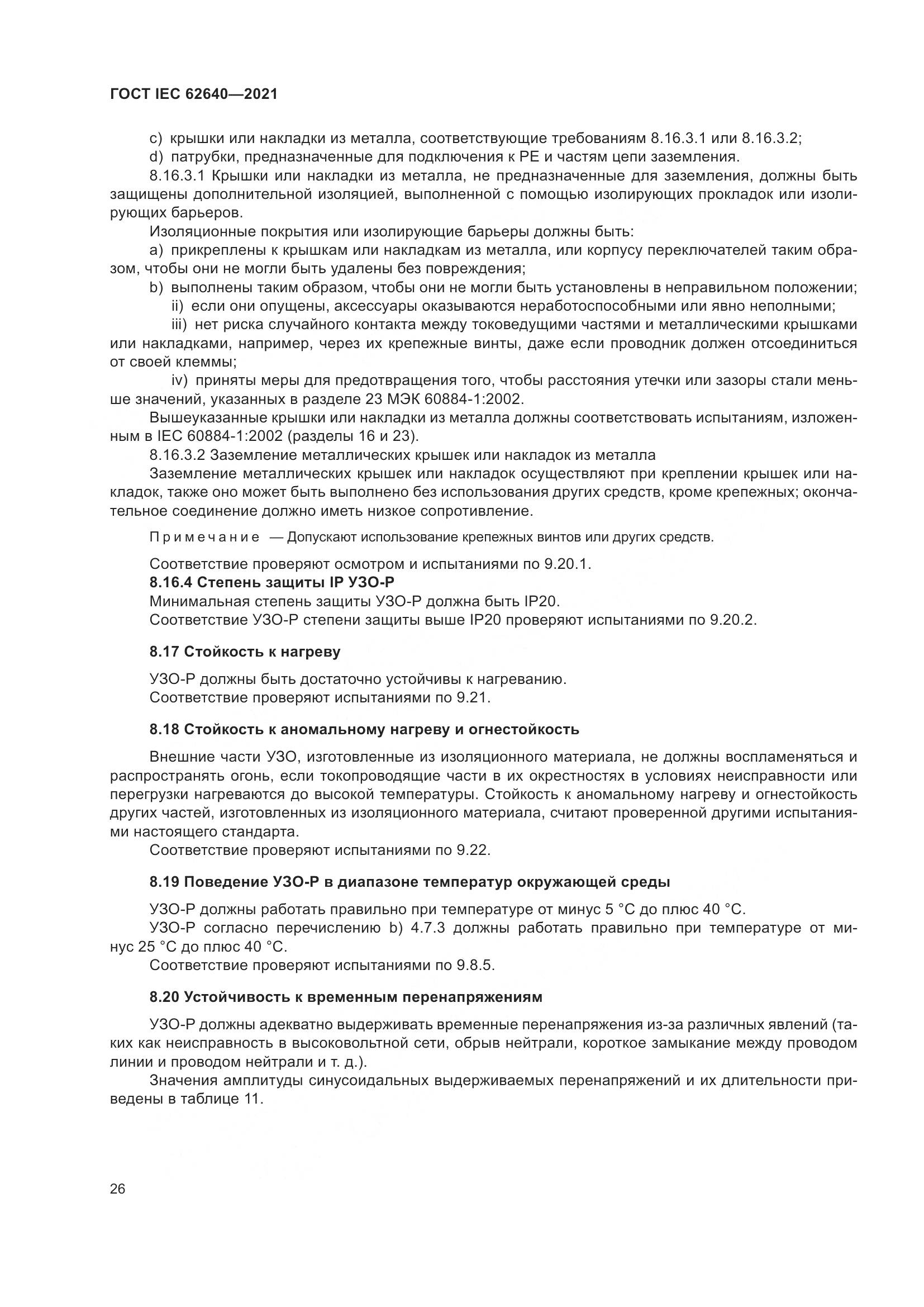 ГОСТ IEC 62640-2021, страница 33