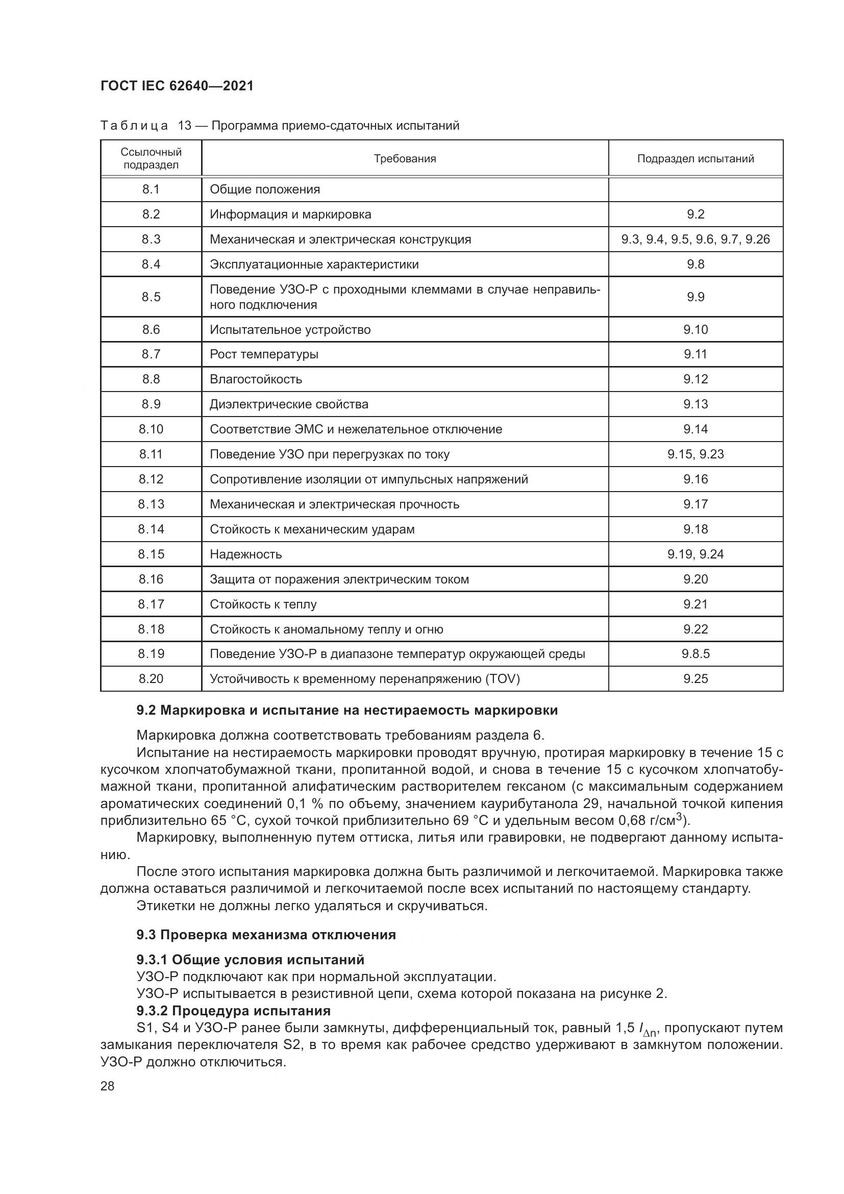 ГОСТ IEC 62640-2021, страница 35