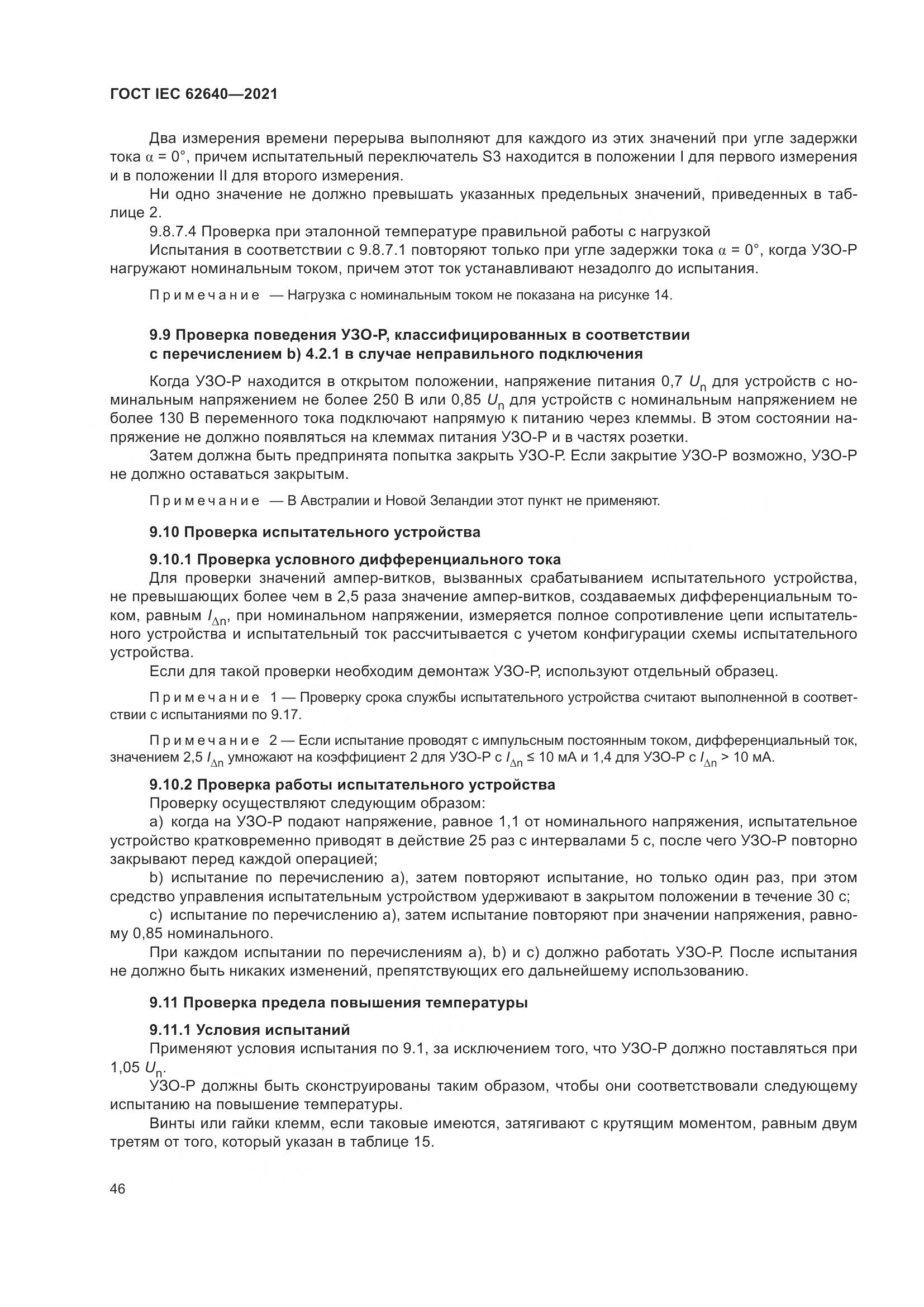 ГОСТ IEC 62640-2021, страница 53