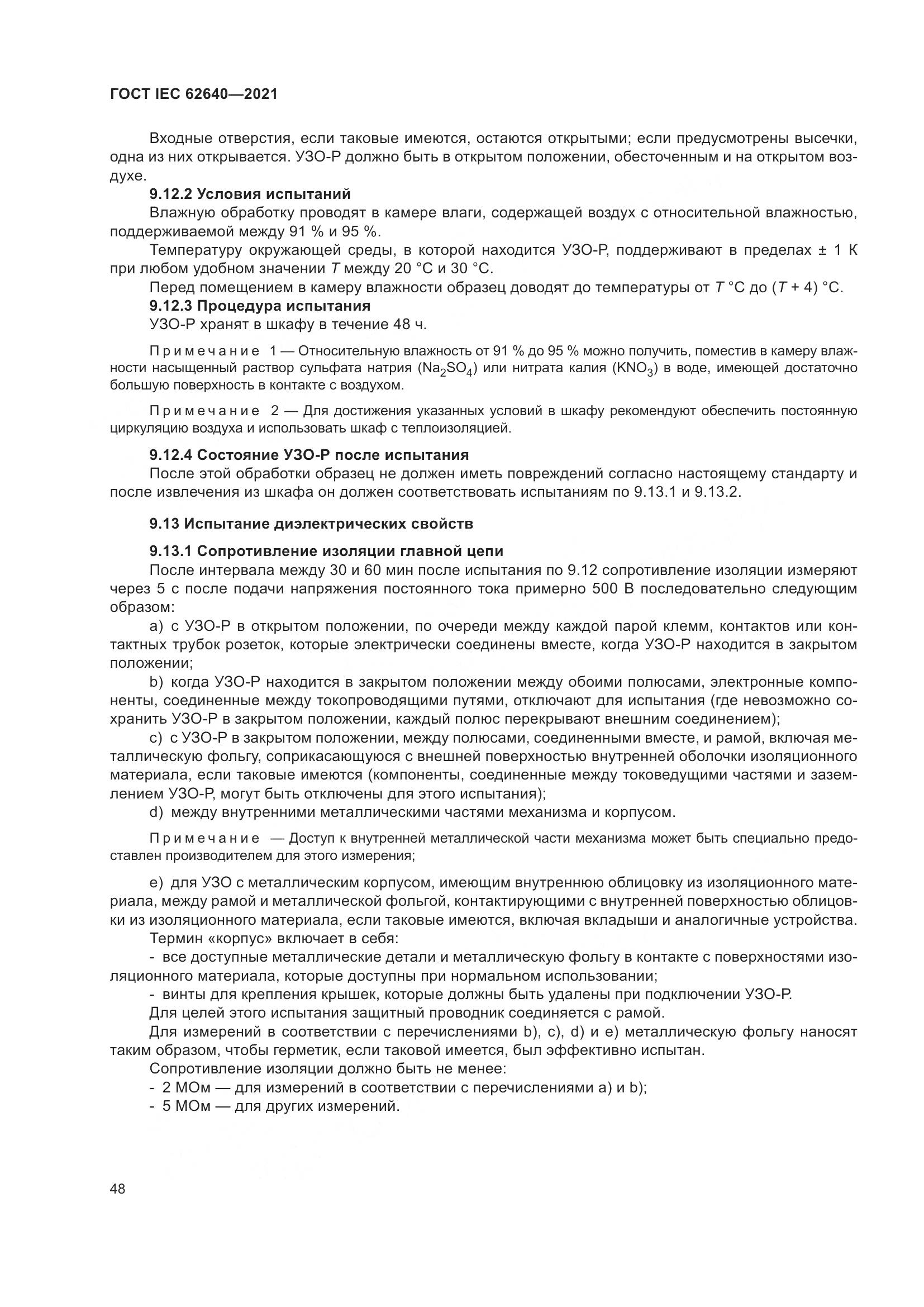 ГОСТ IEC 62640-2021, страница 55