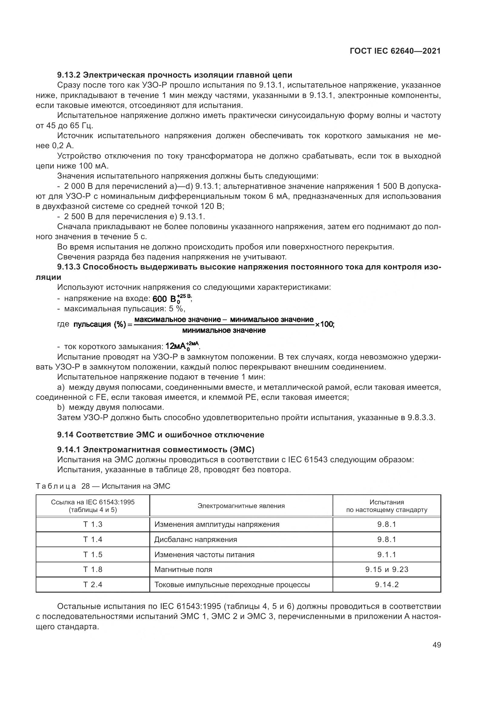 ГОСТ IEC 62640-2021, страница 56