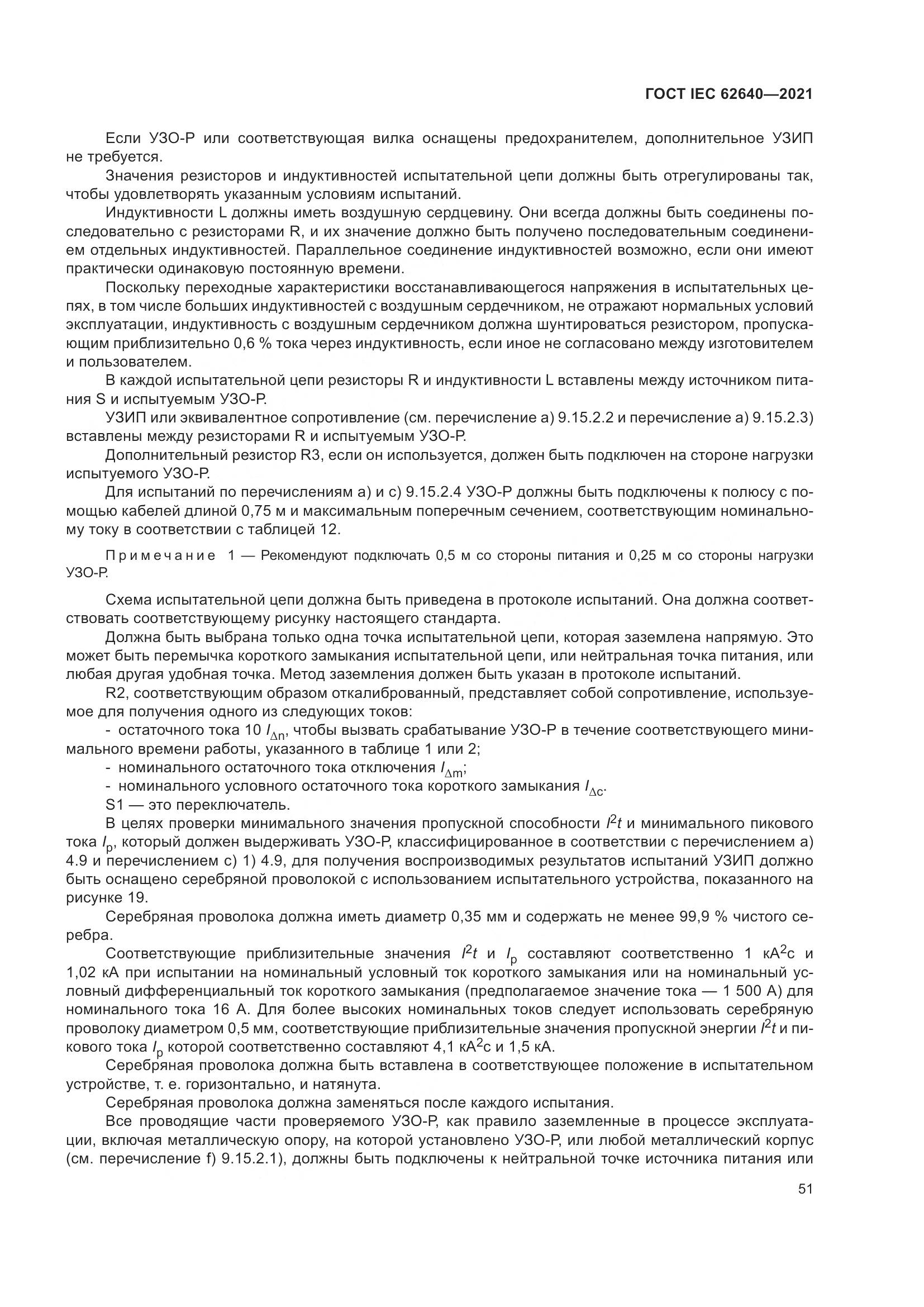 ГОСТ IEC 62640-2021, страница 58