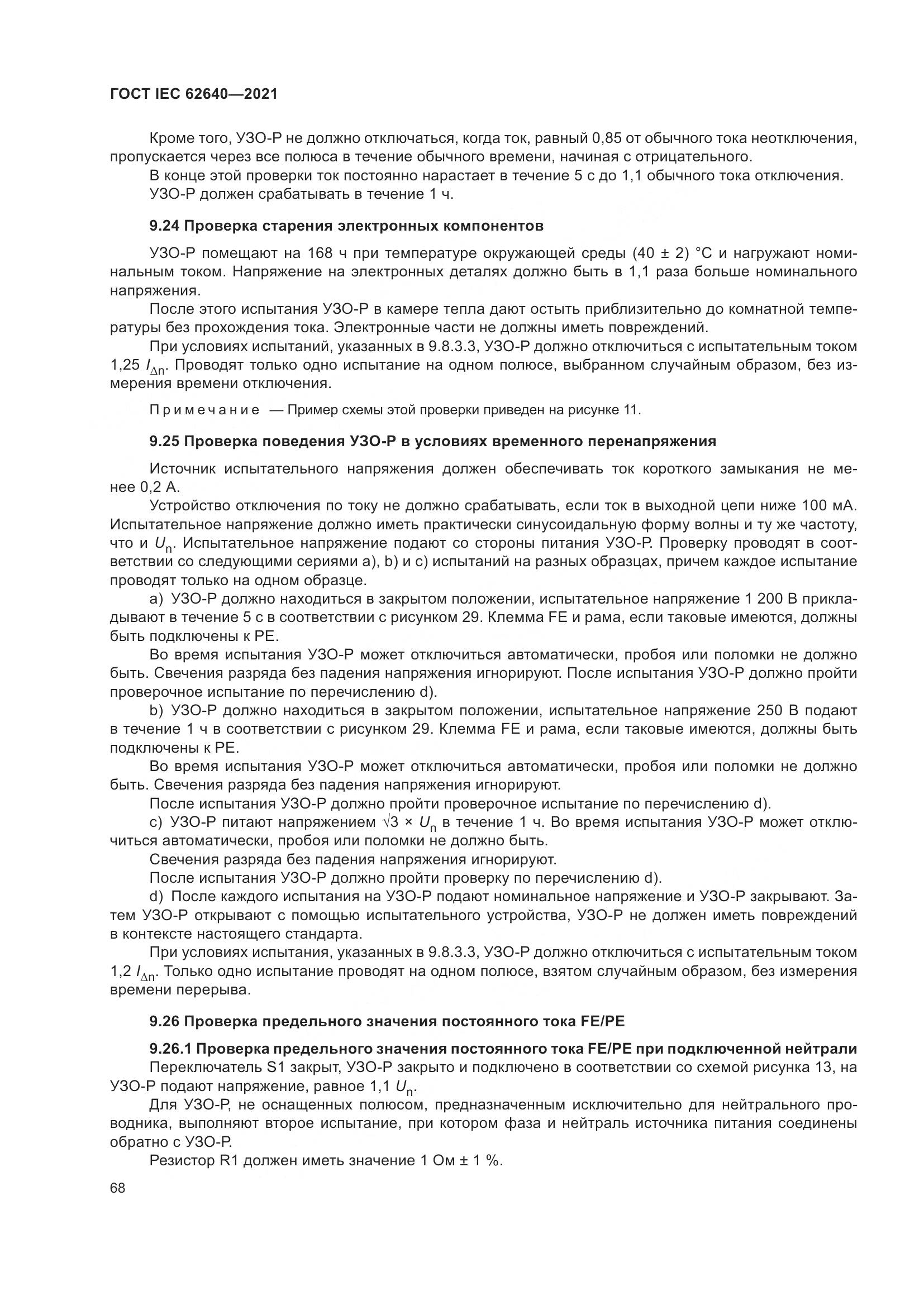 ГОСТ IEC 62640-2021, страница 75