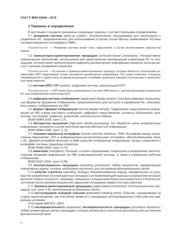 ГОСТ Р МЭК  62646-2019, страница 10
