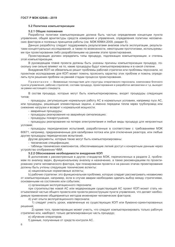 ГОСТ Р МЭК  62646-2019, страница 12