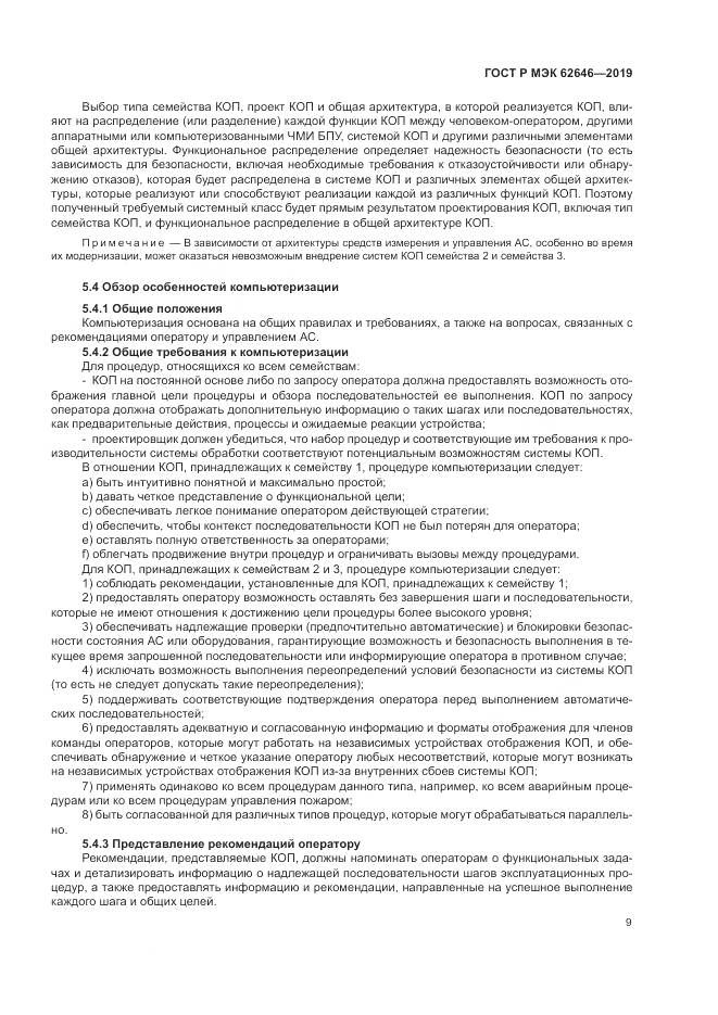 ГОСТ Р МЭК  62646-2019, страница 15