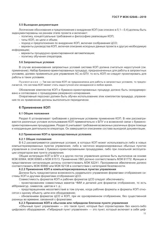 ГОСТ Р МЭК  62646-2019, страница 17