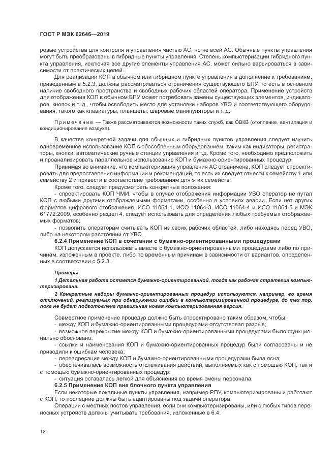 ГОСТ Р МЭК  62646-2019, страница 18