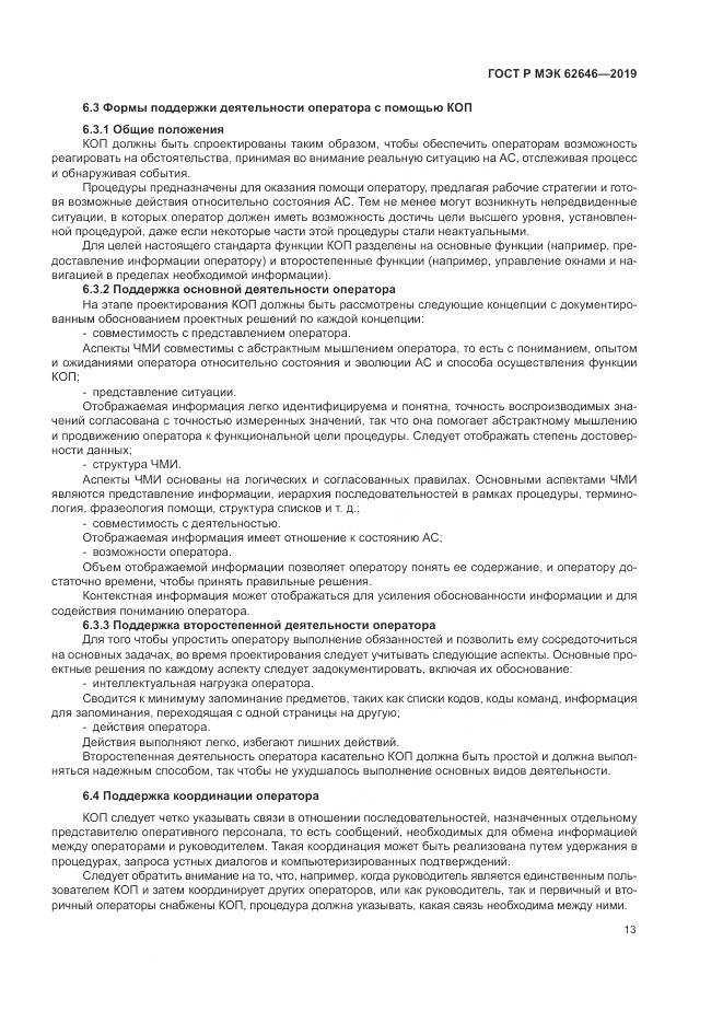 ГОСТ Р МЭК  62646-2019, страница 19