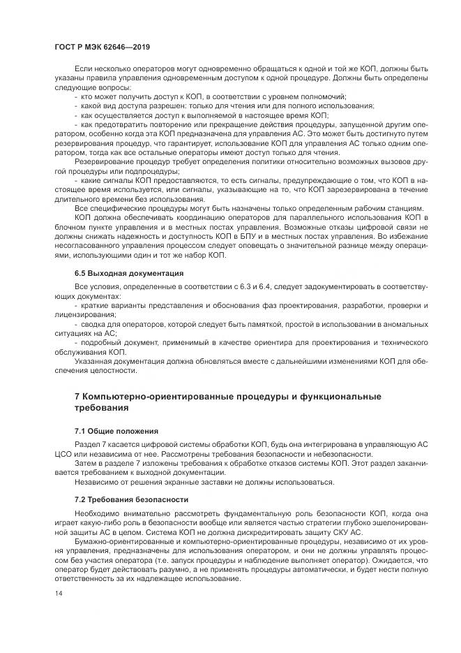 ГОСТ Р МЭК  62646-2019, страница 20