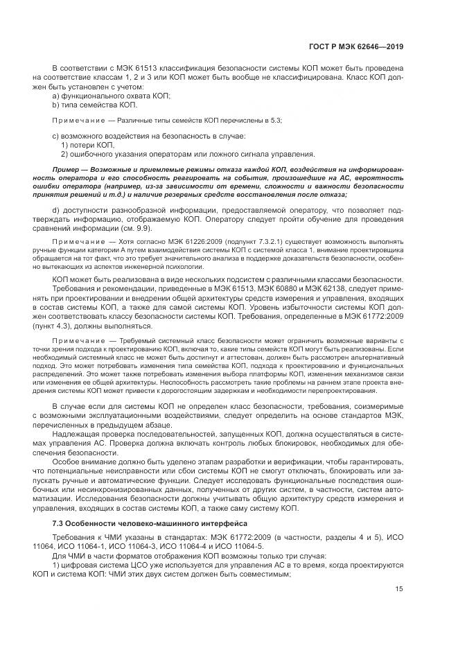 ГОСТ Р МЭК  62646-2019, страница 21