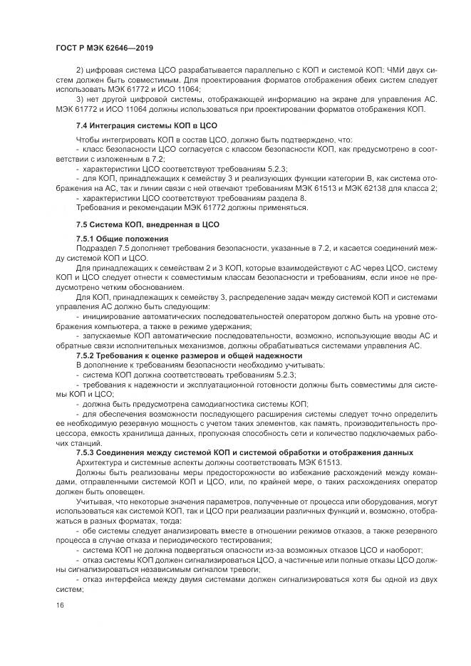 ГОСТ Р МЭК  62646-2019, страница 22